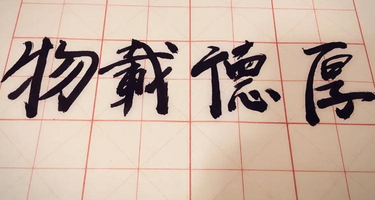 真字中共有幾筆橫