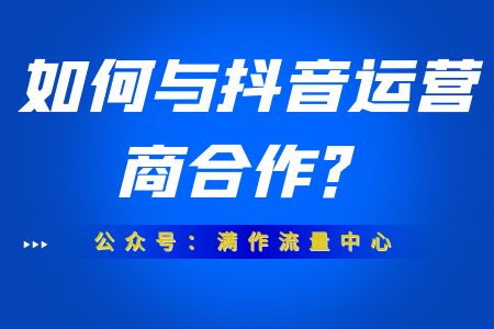 抖音代運營公司怎麼合作