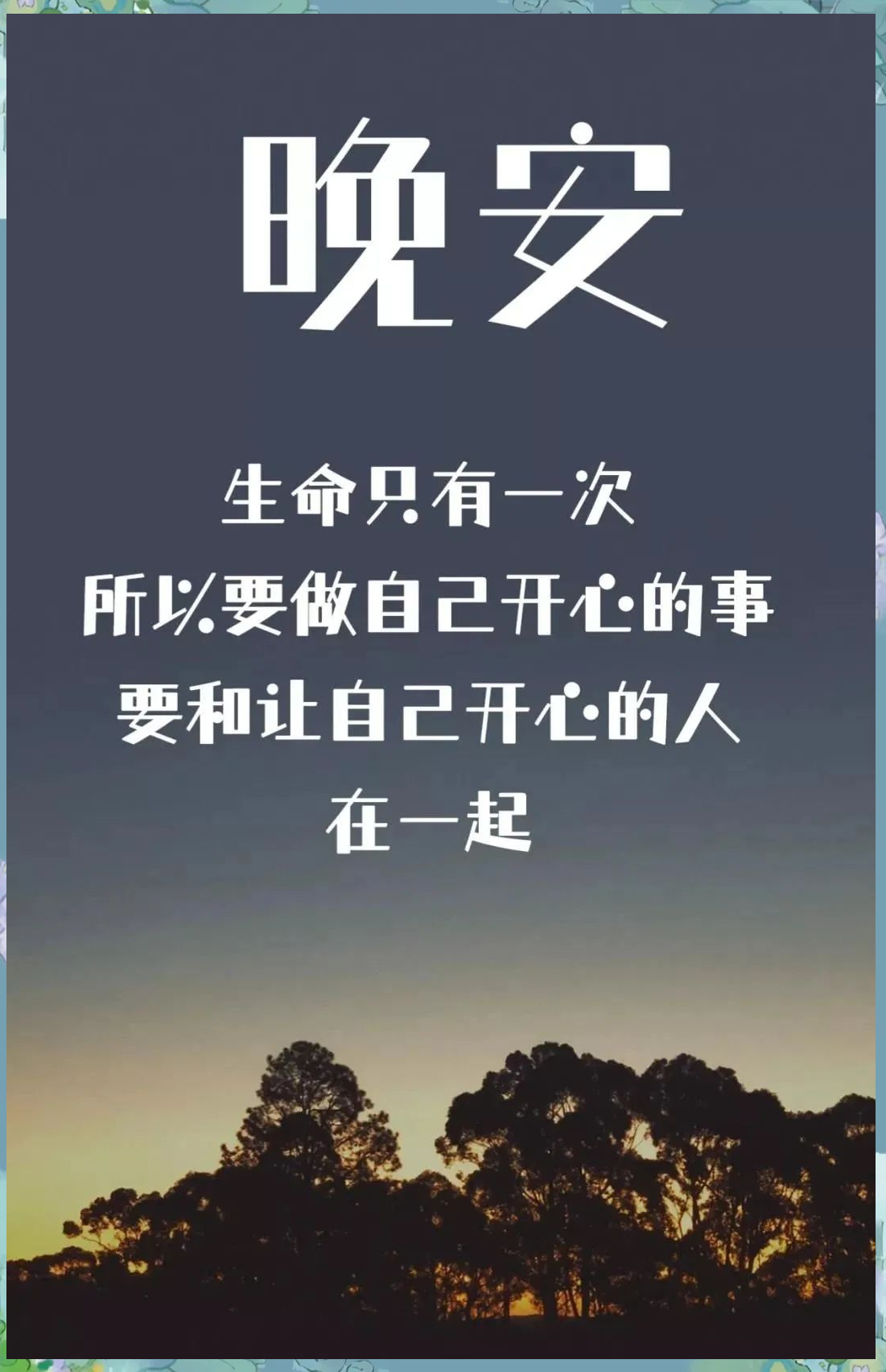 适合睡前发朋友圈的晚安心语精选感悟句子