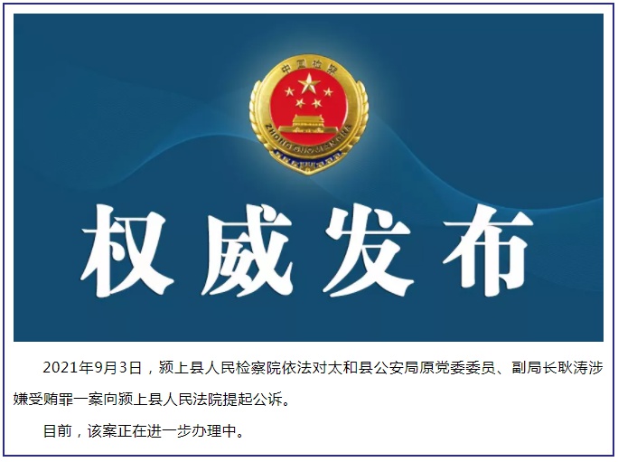 涉嫌受贿罪 太和县公安局原副局长耿涛被提起公诉