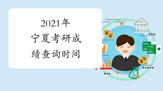 2021年寧夏考研成績查詢時間