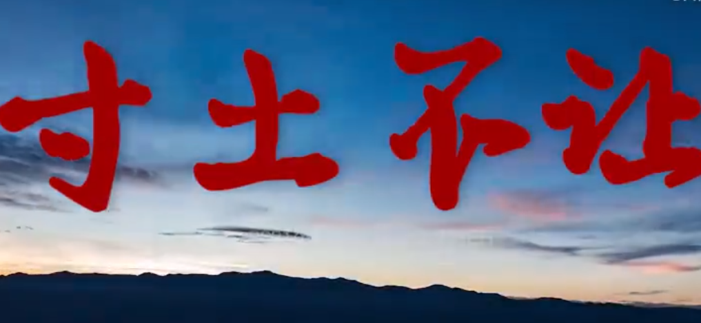 张新成转发分享《寸土不让》mv 感谢人民子弟兵的守护!