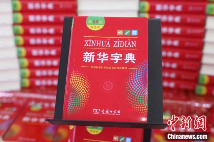 东西问|程荣:一部《新华字典》如何折射汉字里的中华文明之光?