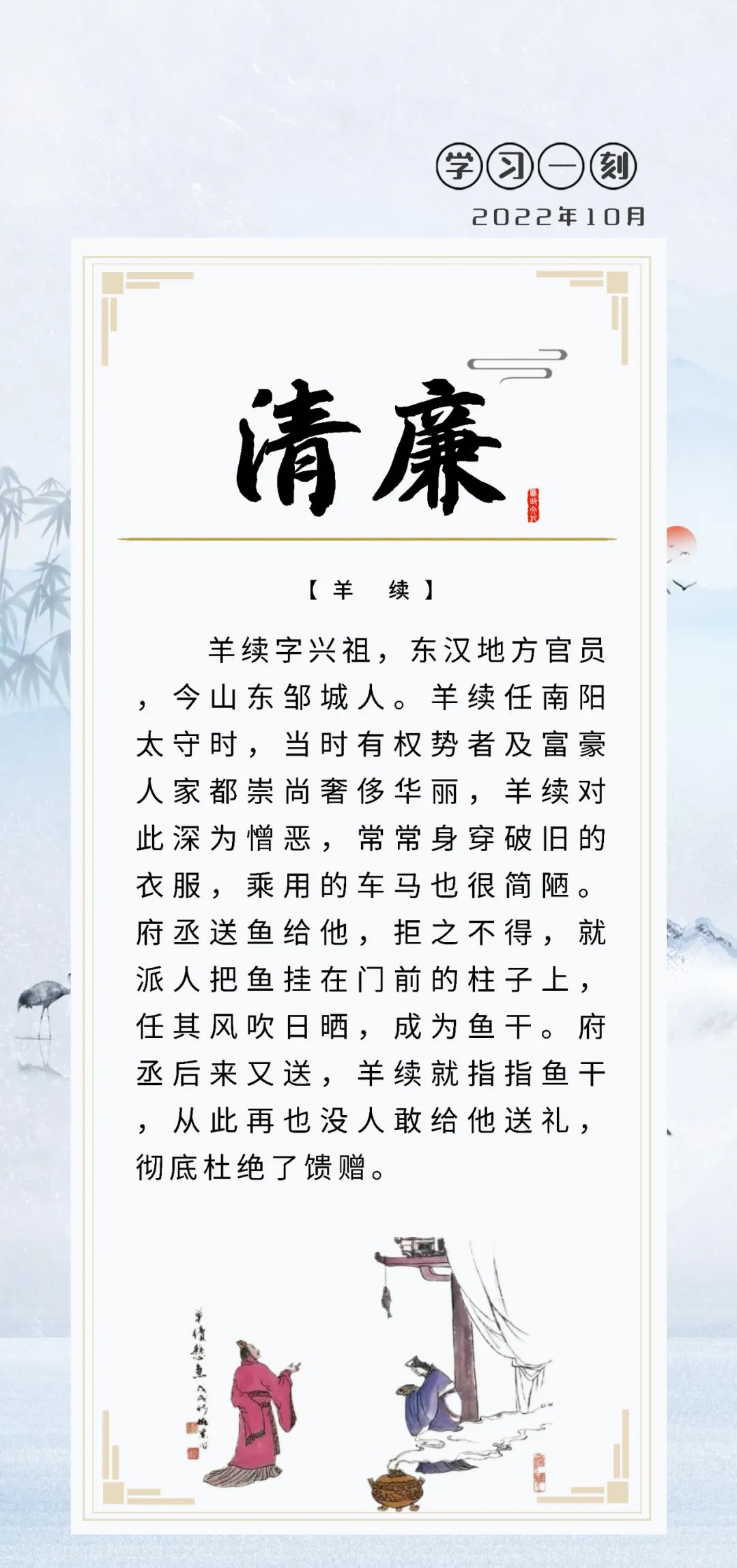 学习一刻 | 羊续悬鱼