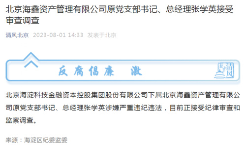 北京突发!张学英,被查!