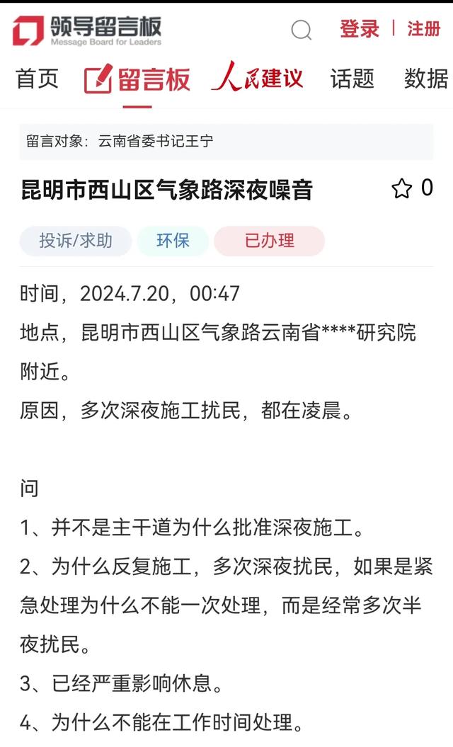 网民给云南省委书记留言反映昆明市西山区气象路深夜噪音的问题