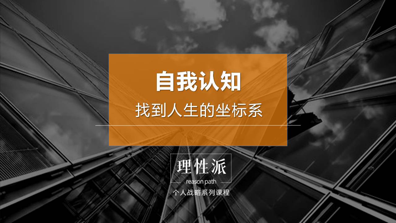 自我认知的三大误区