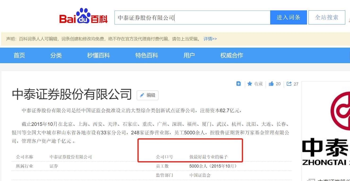 「券业场」做最好最专业的骗子中泰证券百度百科现神口号 网友:真相