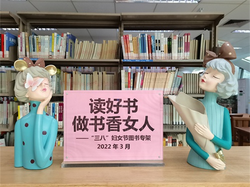 读好书·做书香女人——来图书馆过一个不一样的"女神节"