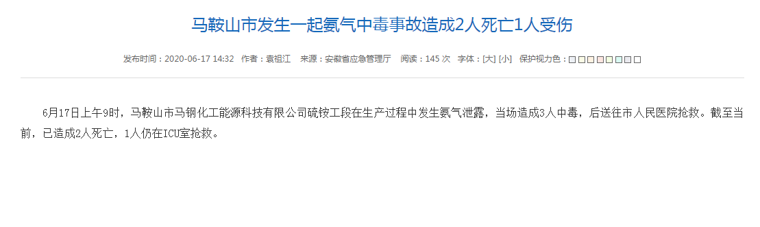 马鞍山市发生一起氨气中毒事故 造成2人死亡1人受伤
