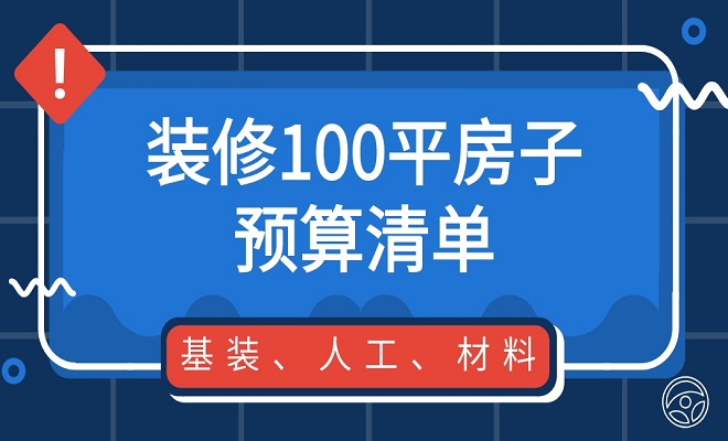 裝修100平房子預算清單(附基裝,人工,材料費用明細)