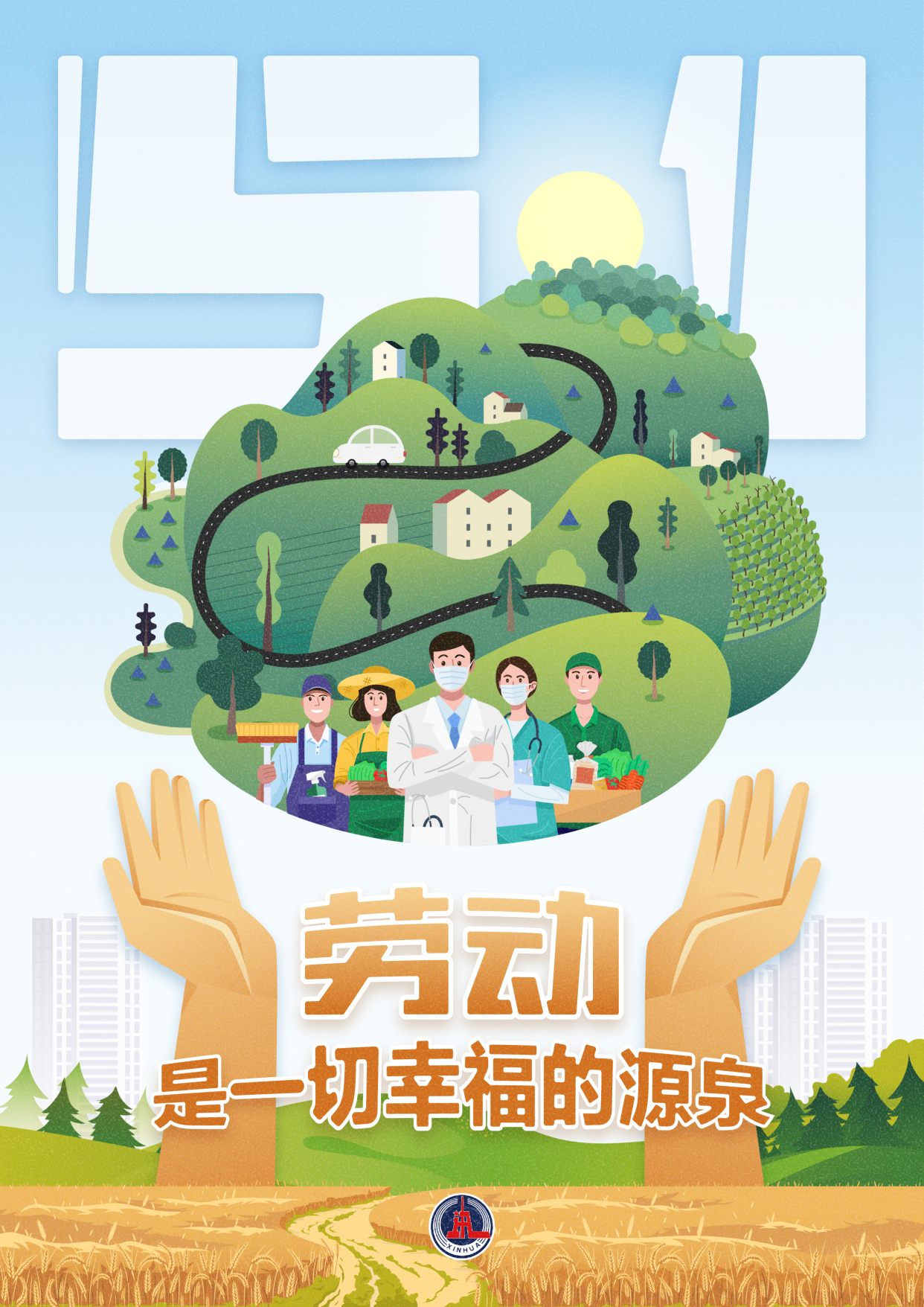 「"五一"劳动节」劳动是一切幸福的源泉