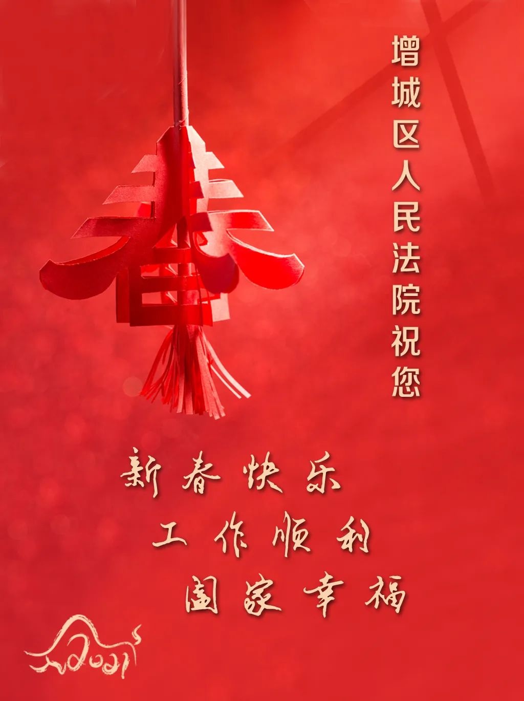 增城区人民法院祝您新春快乐!