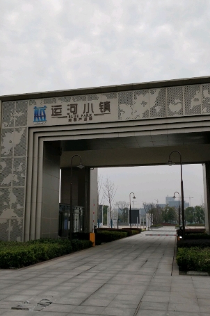 苏州运河小镇:吴中区太湖东路99号优质办公空间招租