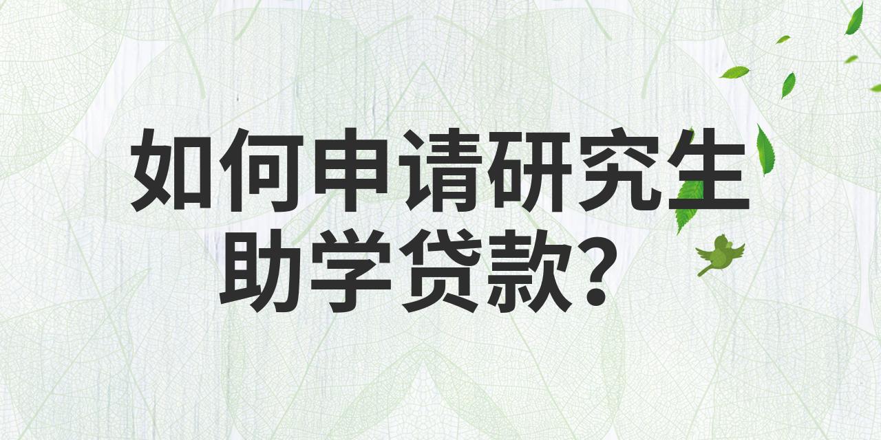 研究生贷款麻烦吗(研究生贷款麻烦吗知乎)