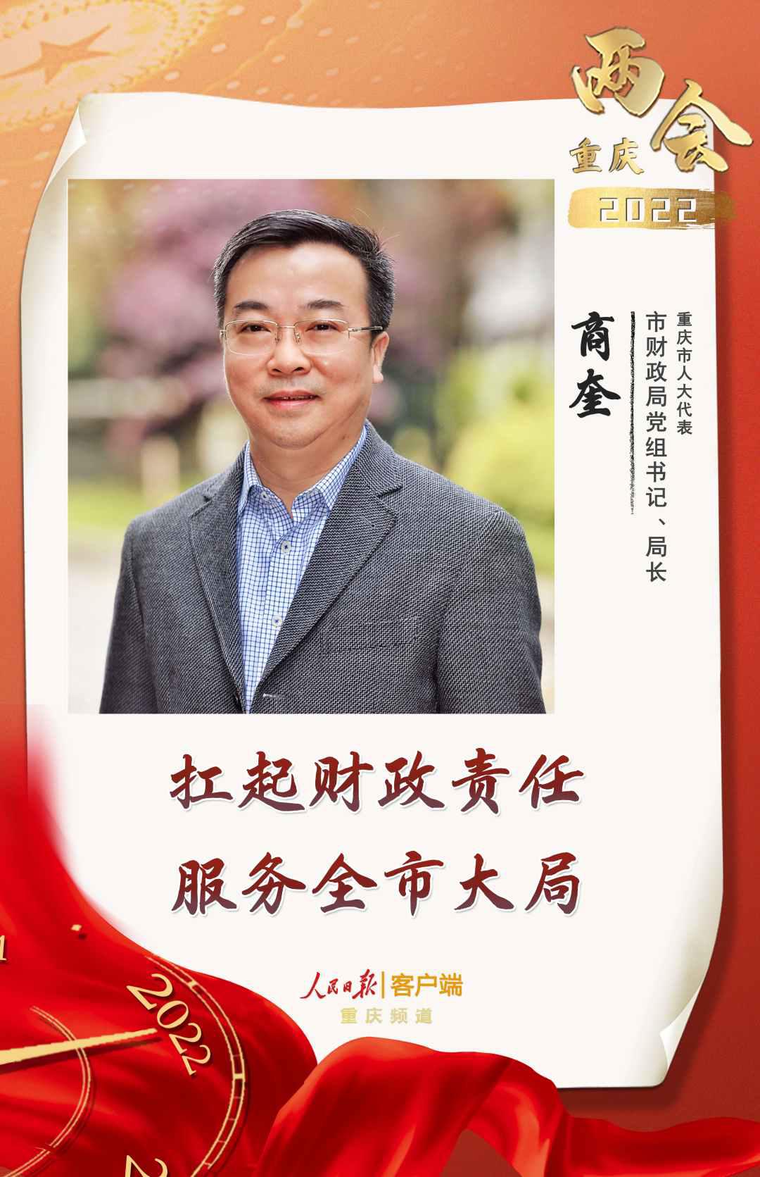 2022重庆两会声音|商奎代表:扛起财政责任服务全市大局