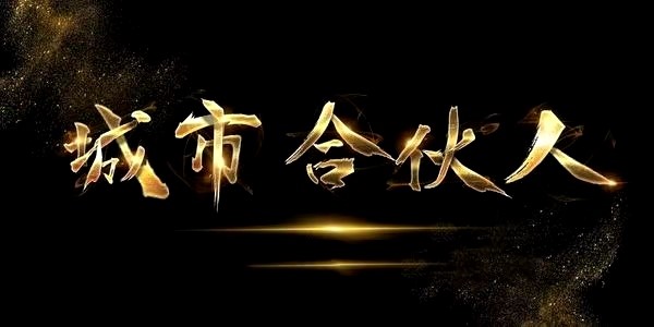 和伙人"链媒计划"招募城市合伙人啦