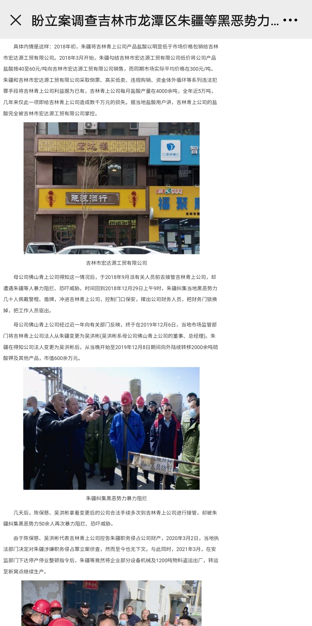 吉林青上公司:盼立案调查吉林市龙潭区朱疆等黑恶势力