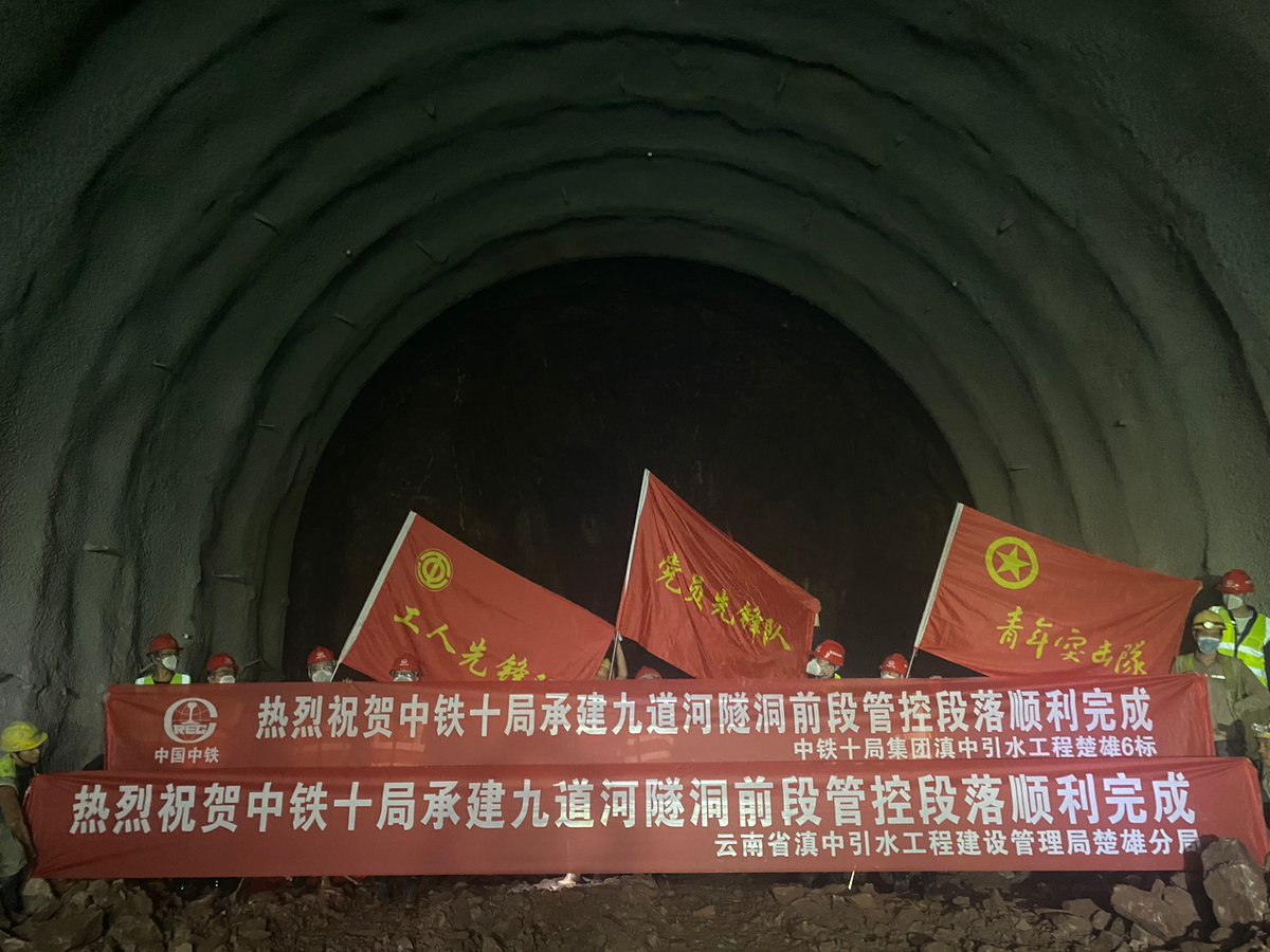 滇中引水工程九道河隧洞前段管控段落提前7个月完成
