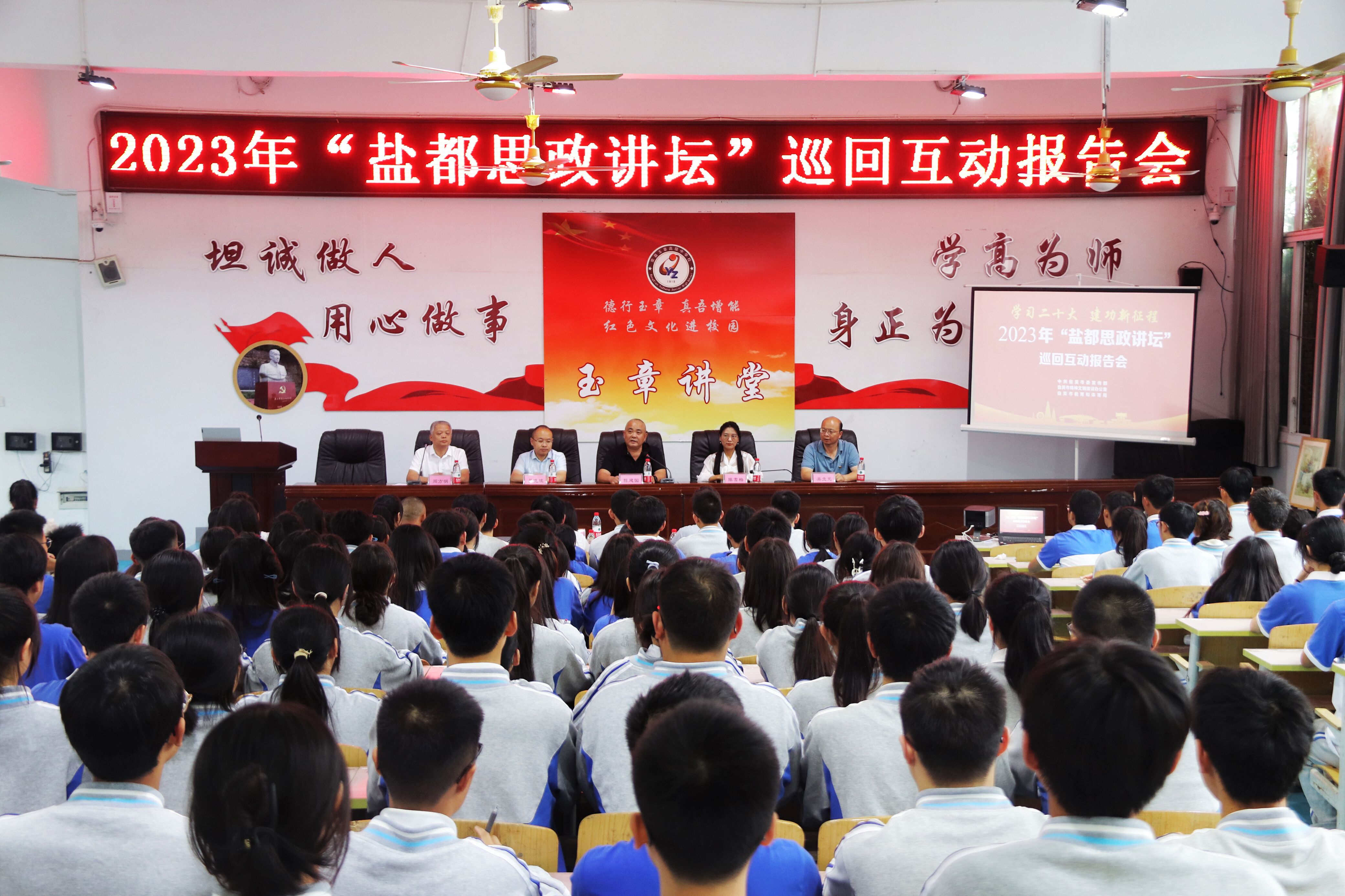 2023年"盐都思政讲坛"走进荣县玉章高级中学