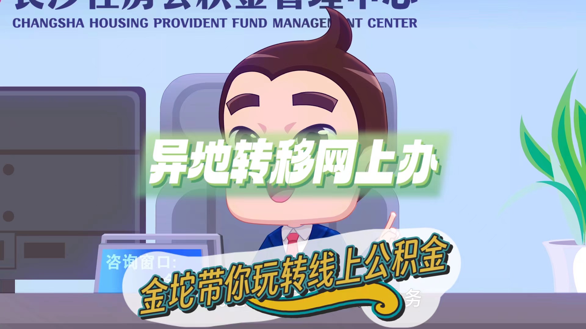 时刻帮|2分钟!金坨带你玩转线上公积金(异地转移篇)