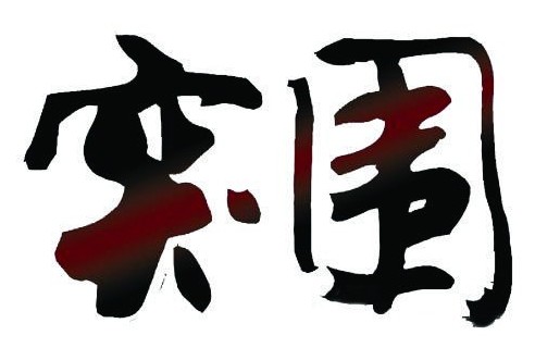 教学相长——在困境中实现突围