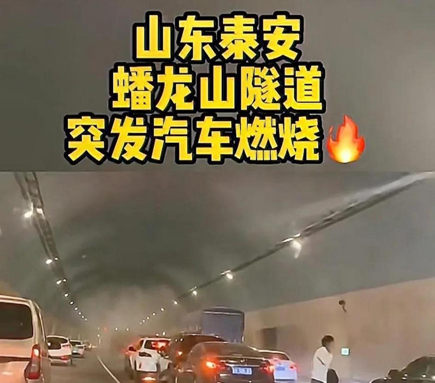 5月1日,山东泰安市岱岳区蟠龙山隧道内突发车祸,四车连撞起火事故.