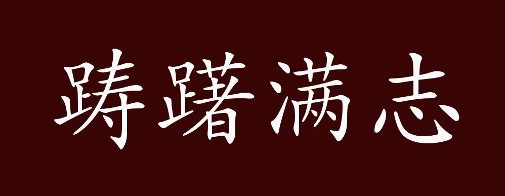 踌躇满志的出处,释义,典故,近反义词及例句用法 - 成语知识