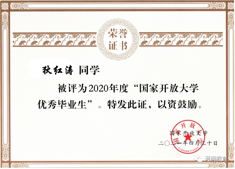 河间电大两名学员获国家开放大学优秀毕业生荣誉称号