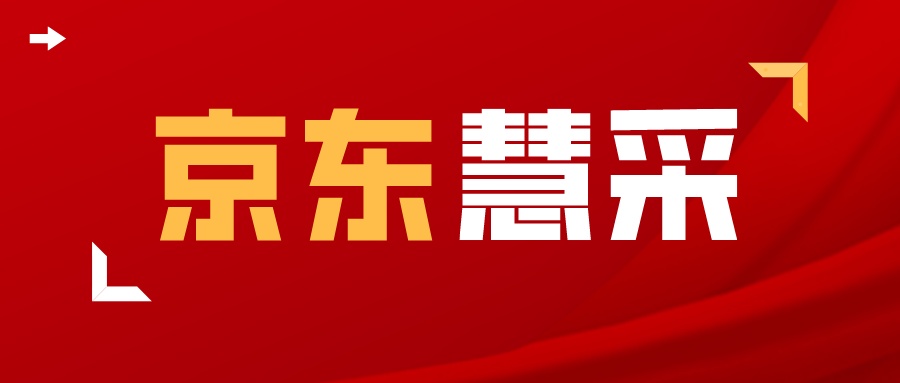 京东慧采是什么?