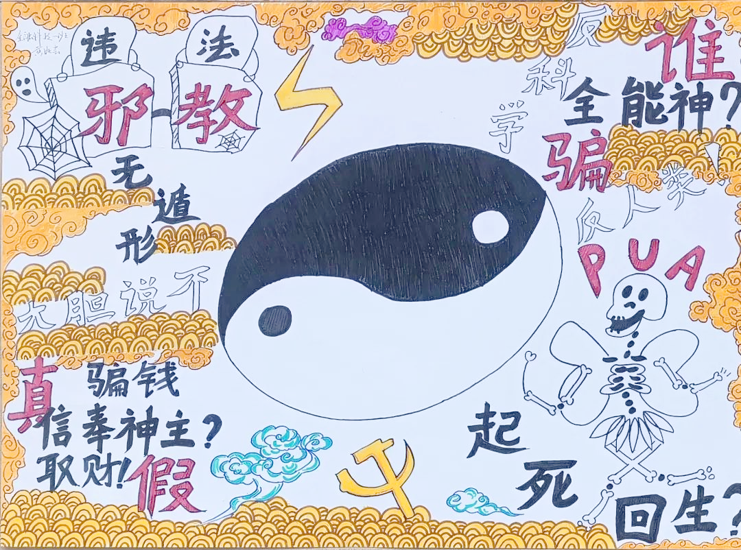 作品解读:邪教,这一冒用宗教,气功并利用制造,散发迷信邪说的非法组织