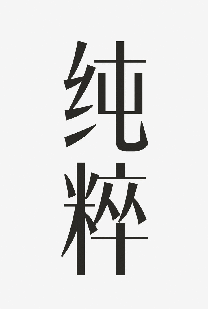 这3款有古韵的新宋体,颜值都太绝了