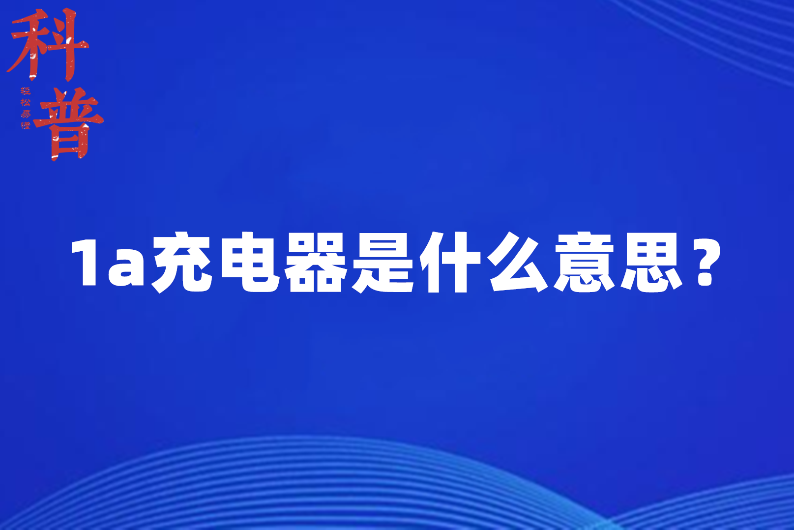 1a充电器是什么意思?