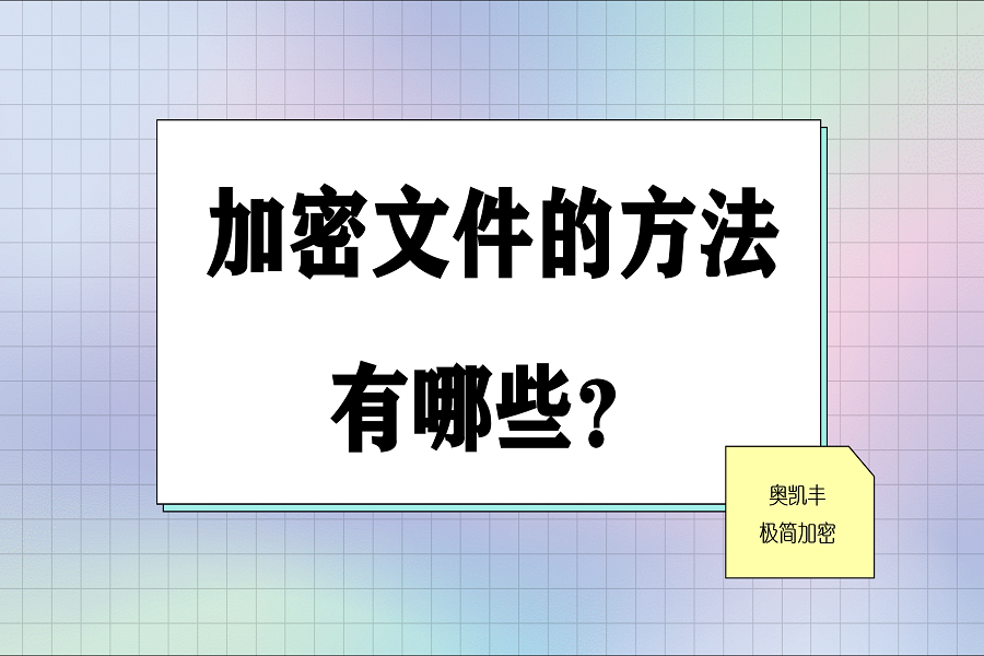  文件加密最簡單的方法_文件夾加密的操作步驟