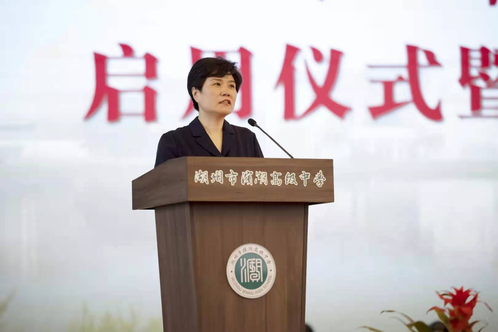 启幕新征程——湖州市滨湖高级中学正式启用!