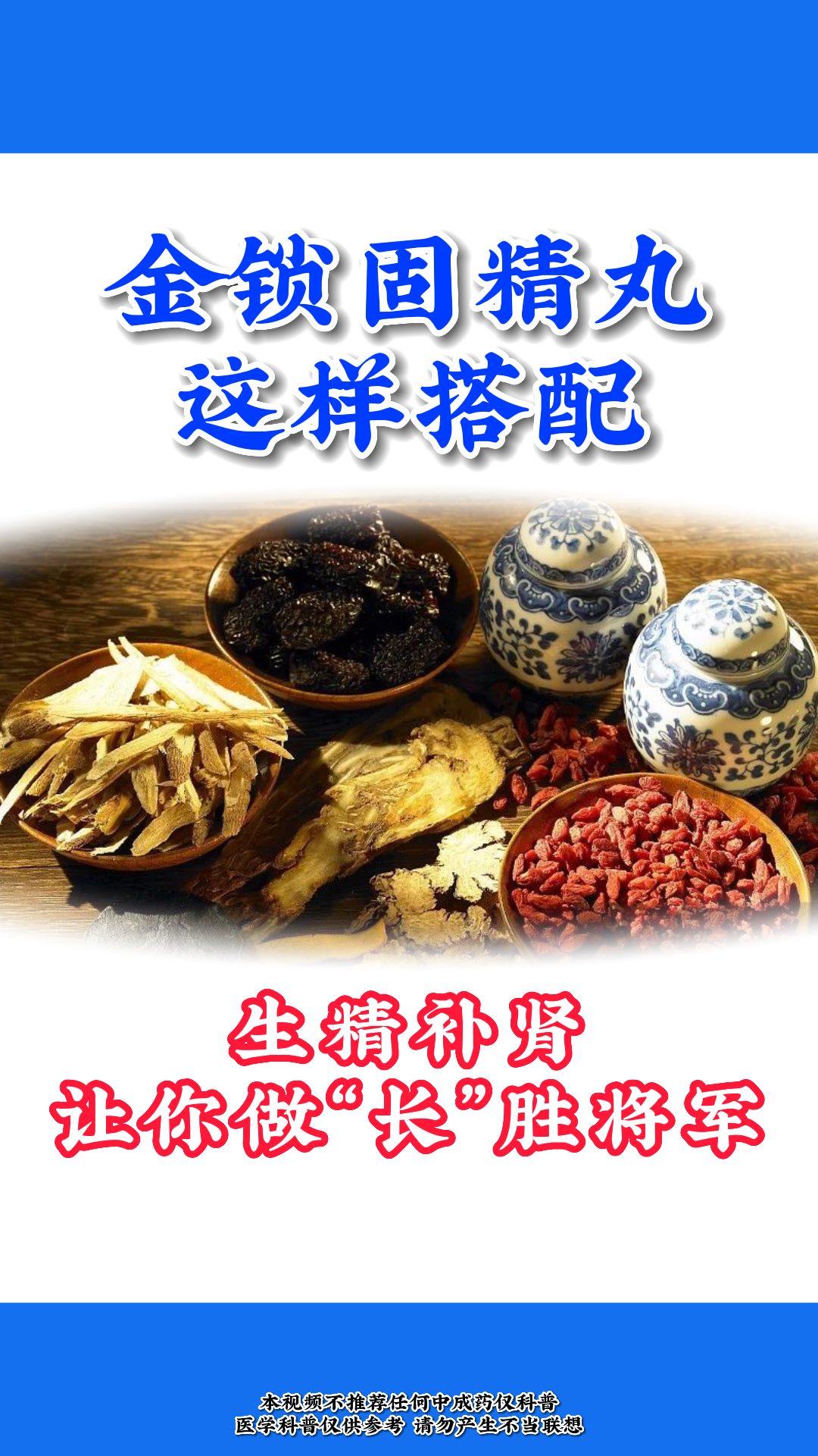 金锁固精丸 这样搭配生精补肾