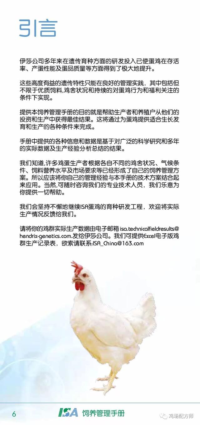 伊莎粉壳蛋鸡(笼养)饲养管理手册