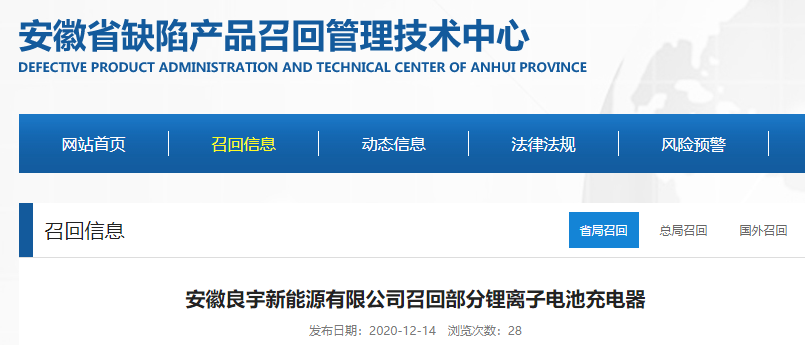 安徽良宇新能源有限公司召回部分锂离子电池充电器