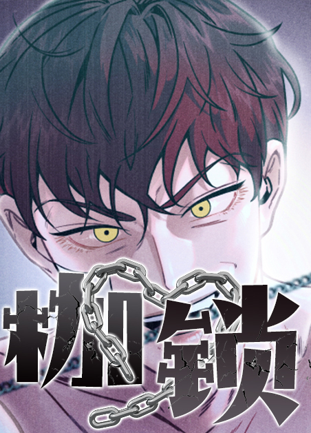 《枷锁》枷锁漫画全文观看(下拉式)
