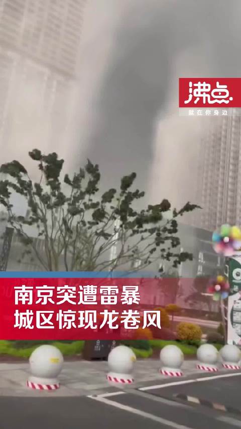 南京两大厦间现龙卷风 路面闪现火花!大学生遇到该如何避险?