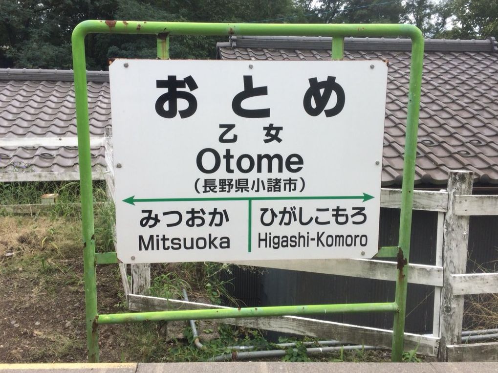 日本最可爱的车站名top10,看到第一个就忍不住了
