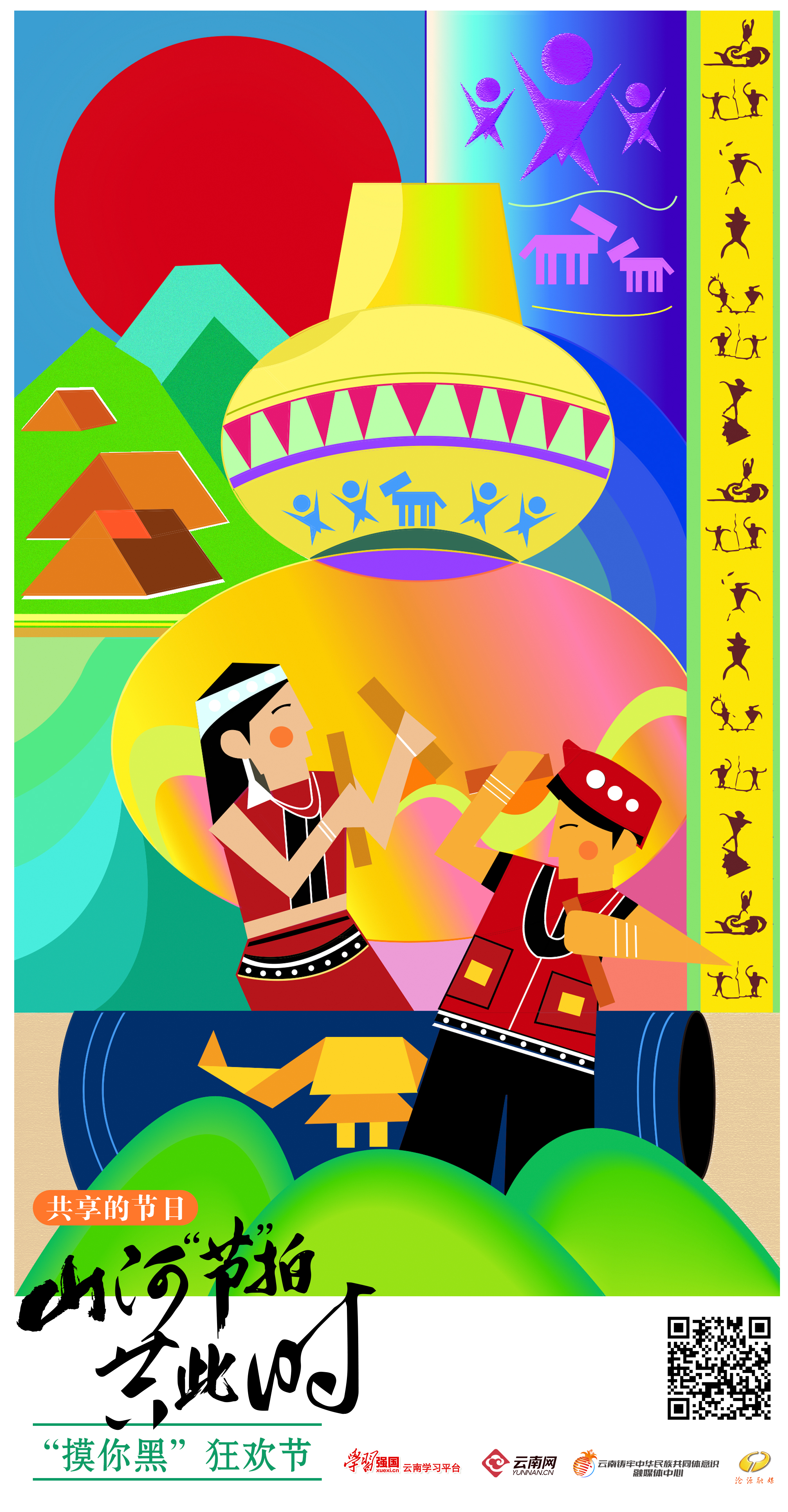 山河"节"拍共此时