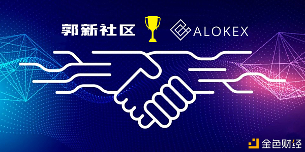 alokex合約劍走偏鋒——全面開放中國地區的代理權 全球大力度招商