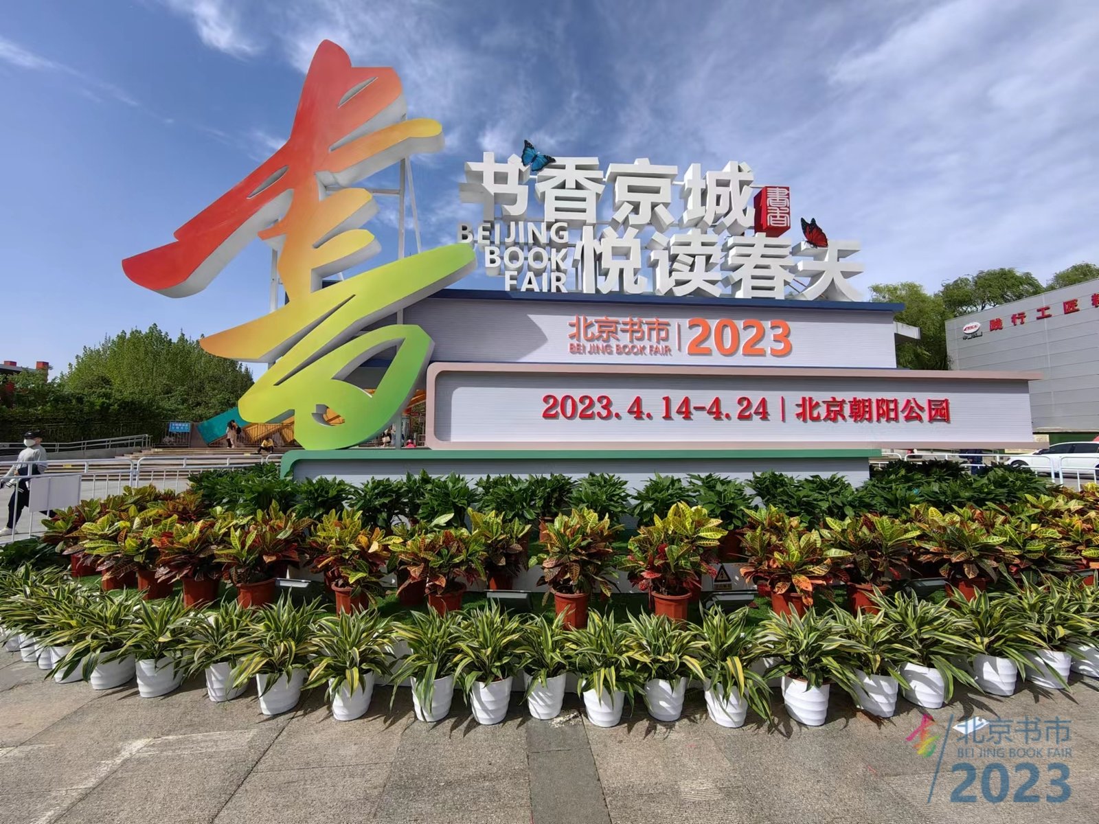 2023北京书市今日启幕,邀您一起"悦读"春天