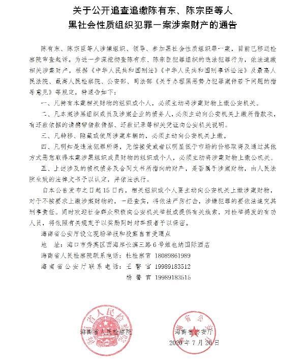 海南公开追查追缴陈有东,陈宗臣等人黑社会性质组织犯罪一案涉案财产