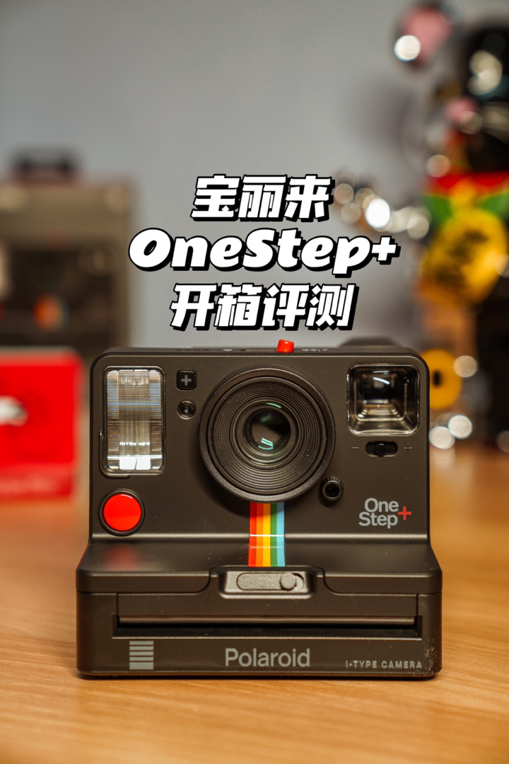 618购物开箱|宝丽来onestep 开箱评测