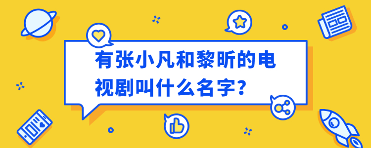 有張小凡和黎昕的電視劇叫什麼名字?