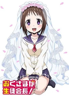我老婆是学生会长第一季