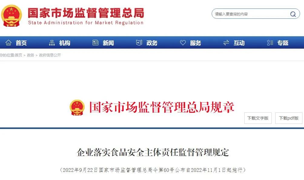 学习!《企业落实食品安全主体责任监督管理规定》释义简读!