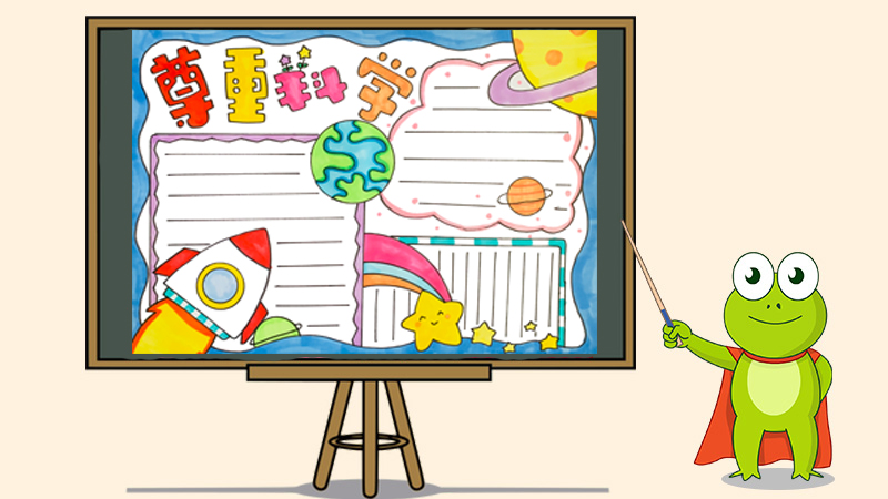 尊重科学手抄报